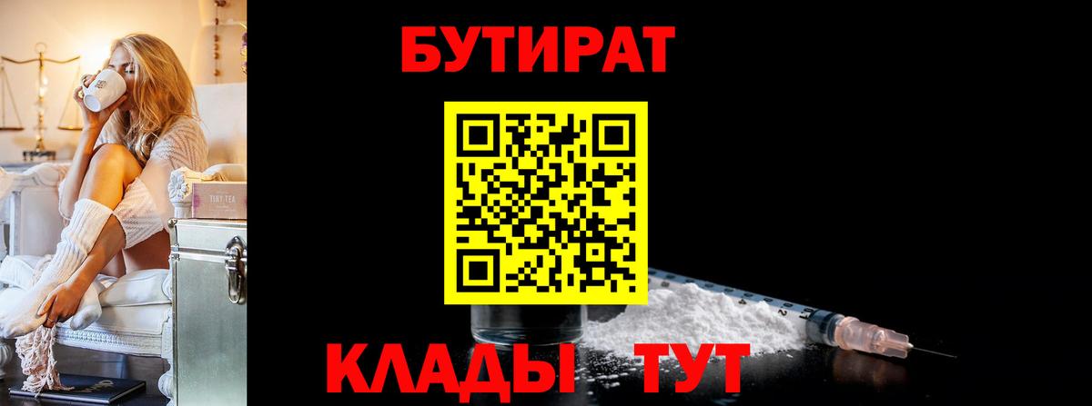 БУТИРАТ  Вход с VPN  Ревда  БУТИРАТ вода 