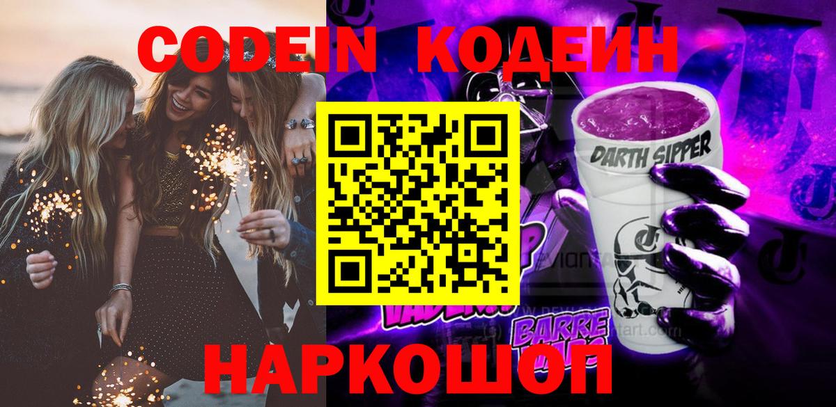Кодеин Purple Drank  Вход с VPN  Кодеин Purple Drank  Ревда 